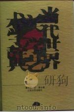 当代世界美学艺术学辞典（1990 PDF版）