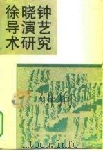 徐晓钟导演艺术研究（1991 PDF版）