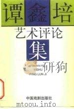 谭鑫培艺术评论集（1990 PDF版）