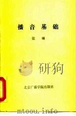 播音基础 1985 PDF电子版封面 9450·001 张颂著