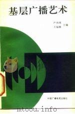 基层广播艺术（1993 PDF版）