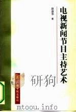 电视新闻节目主持艺术（1997 PDF版）