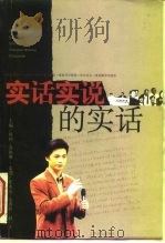 实话实说的实话（1999 PDF版）