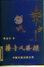 播音风格探（1992 PDF版）