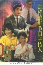 怎样当好节目主持人（1991.08 PDF版）