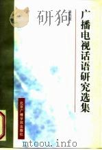 广播电视话语研究选集（1997 PDF版）