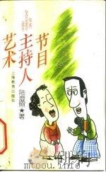 节目主持人艺术（1995 PDF版）