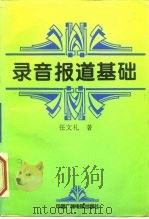 录音报道基础（1995 PDF版）