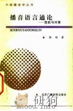 播音语言通论  危机与对策（1994 PDF版）
