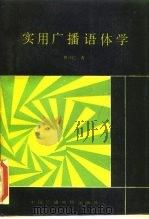 实用广播语体学（1989 PDF版）