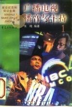 广播电视播音与主持  1（1999 PDF版）