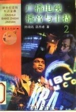 广播电视播音与主持 2 1999 PDF电子版封面 753664213X 陈晓鸥,邵丹峰著