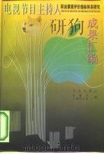 《电视节目主持人职业素质评价指标体系研究》成果汇编（1999 PDF版）