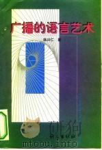 广播的语言艺术（1994 PDF版）