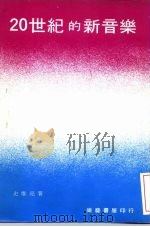 20世纪的新音乐（ PDF版）