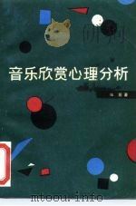 音乐欣赏心理分析 1983 PDF电子版封面 8026·4136 张前著