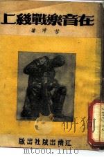 在音乐战线上（1951 PDF版）