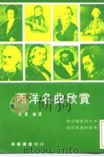 西洋名曲欣赏（ PDF版）