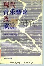 现代音乐概论及欣赏 1990 PDF电子版封面 7301012713 朱秋华,高蓉编著