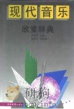现代音乐欣赏辞典（1997 PDF版）