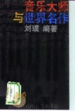 音乐大师与世界名作（1996 PDF版）