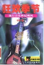 狂欢季节  流行音乐世纪飓风（1999 PDF版）