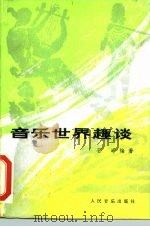 音乐世界趣谈（1986 PDF版）