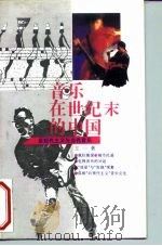 音乐在世纪末的中国 后现代主义与当代音乐 1994 PDF电子版封面 7800885445 王一著