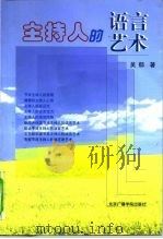 主持人的语言艺术（1999 PDF版）