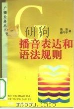 播音表达和语法规则（1997 PDF版）