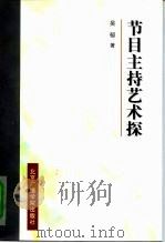 节目主持艺术探（1997 PDF版）