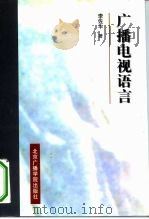 广播电视语言（1998 PDF版）