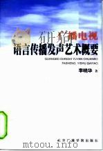 广播电视语言传播发声艺术概要（1999 PDF版）