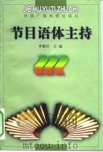 节目语体主持（1999 PDF版）