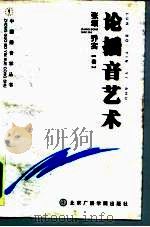 论播音艺术（1992 PDF版）