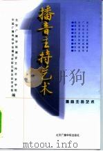 播音主持艺术  1（1999 PDF版）