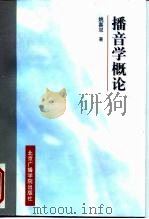 播音学概论（1998 PDF版）