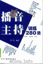 播音主持训练280法（1999 PDF版）