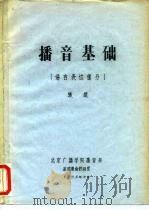 播音基础  语言表达部分（1985 PDF版）