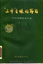 “上帝”青睐的节目  《小说连播》业务专著（1995 PDF版）