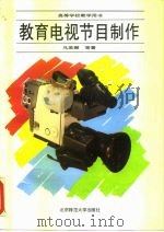 教育电视节目制作（1993 PDF版）
