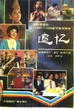 追忆  中央电视台1983-1989春节联欢晚会（1990 PDF版）