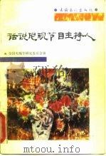 话说电视节目主持人（1989 PDF版）