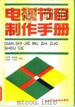 电视节目制作手册（1990 PDF版）