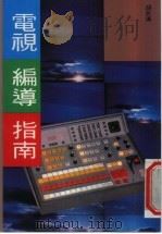 电视编导指南（ PDF版）
