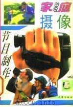 家庭摄像与节目制作（1994 PDF版）