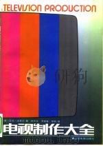 电视制作大全（1993 PDF版）