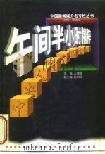 午间半小时精粹  中央人民广播电台（1998 PDF版）