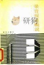 录音报道概说（1992 PDF版）