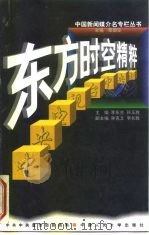 东方时空精粹  中央电视台（1998 PDF版）